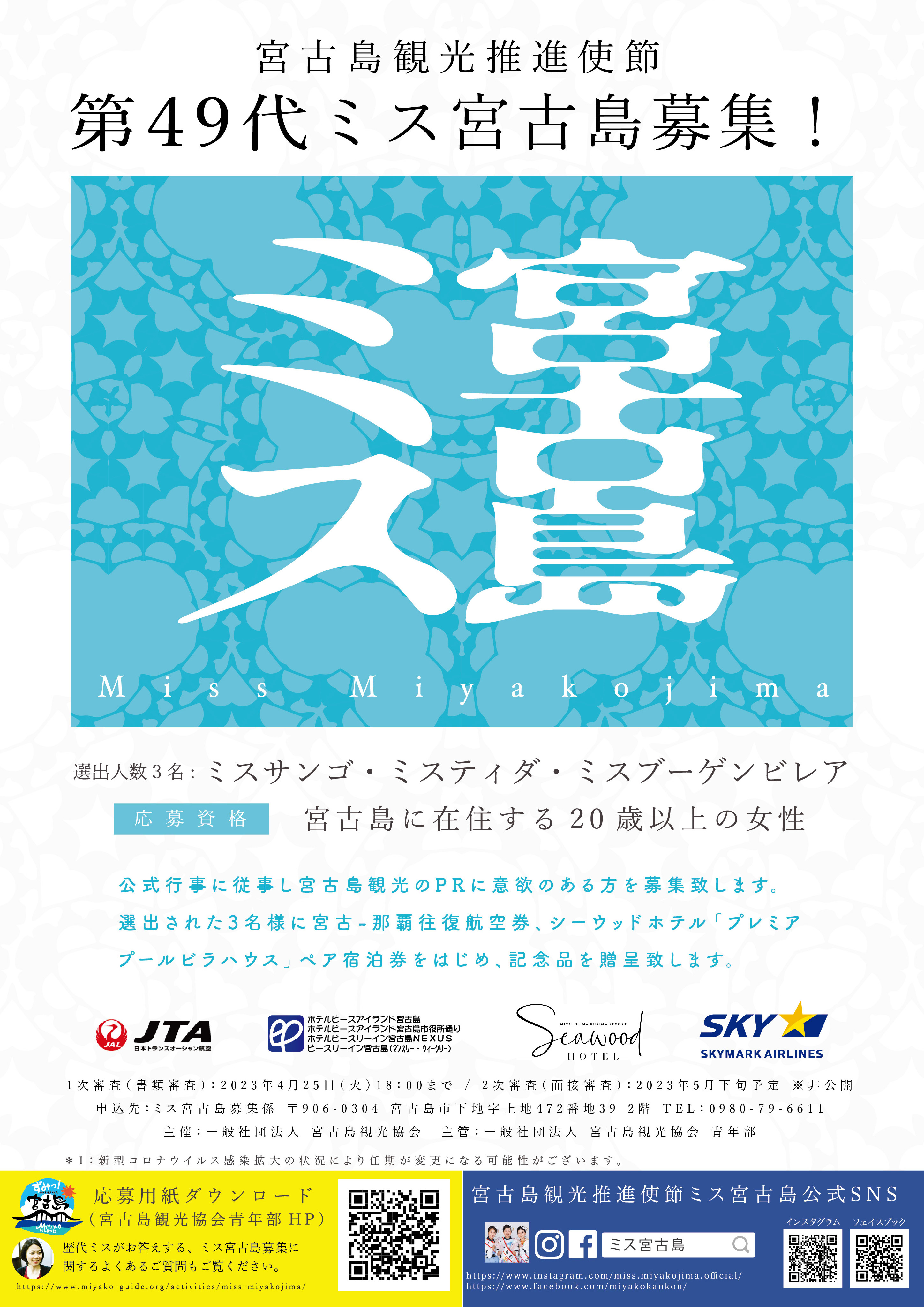 2023年 第49代ミス宮古島募集